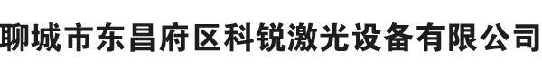 銅章雕刻機|銅章鋼印雕刻機|光纖激光打標機|金屬激光打標機|激光刻章機|刻章機|光敏刻章機-聊城市東昌府區(qū)科銳激光設(shè)備有限公司